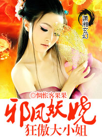 邪凤妖娆大小姐章节列表