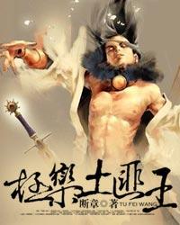 极乐土匪王章节列表