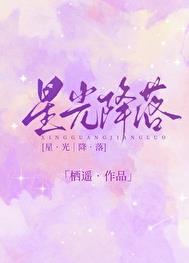 星光降落章节列表