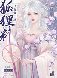 狐狸精没有好下场章节列表