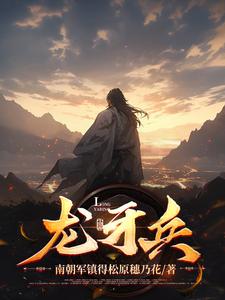 龙牙兵章节列表