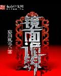 恐怖诡镜章节列表