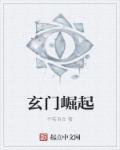 玄门崛起章节列表