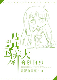 [综]咕咕鸟养大的阴阳师.章节列表