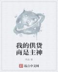 我的供货商是主神章节列表