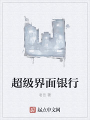 超级界面银行章节列表