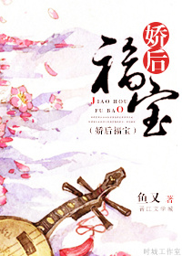娇后福宝章节列表