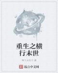 重生之横行末世章节列表