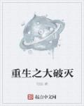 重生之大破灭章节列表