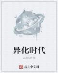 异化时代章节列表