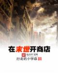 在末世开商店章节列表