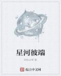 星河彼端章节列表