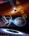 永恒垂钓章节列表
