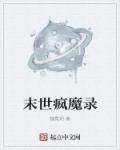 末世疯魔录章节列表