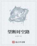 望断时空路章节列表
