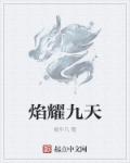 焰耀九天章节列表