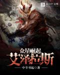 众星崛起艾泽拉斯章节列表