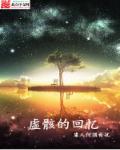 虚骸的回忆章节列表