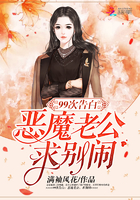 99次告白：恶魔老公，求别闹！章节列表