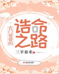 农门婆婆的诰命之路章节列表