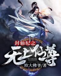 封仙纪之无上仙尊章节列表