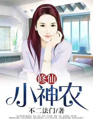 修仙小神农章节列表