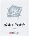 游戏王的盛宴章节列表