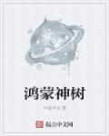 鸿蒙神树章节列表