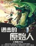 进击的原始人章节列表