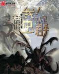 我！就是虫群章节列表
