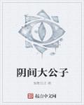 阴间大公子章节列表