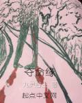 夺命缘章节列表