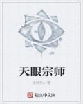 天眼宗师章节列表