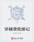 穿越费伦游记章节列表