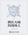 倒在天域的战场上章节列表