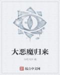 大恶魔归来章节列表