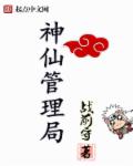 神仙管理局章节列表