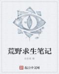 荒野求生笔记章节列表