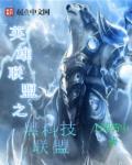 英雄联盟之黑科技联盟章节列表