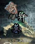 奇陵异墓章节列表