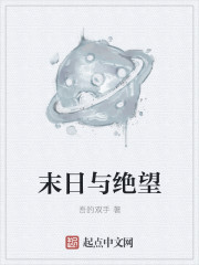 末日与绝望章节列表