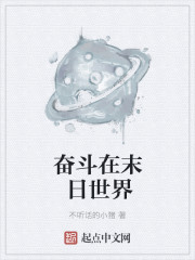 奋斗在末日世界章节列表