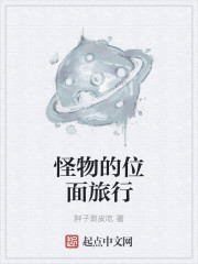 怪物的位面旅行章节列表