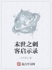 末世之刺客启示录章节列表
