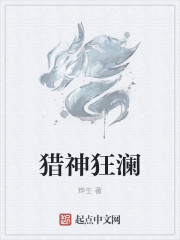 猎神狂澜章节列表