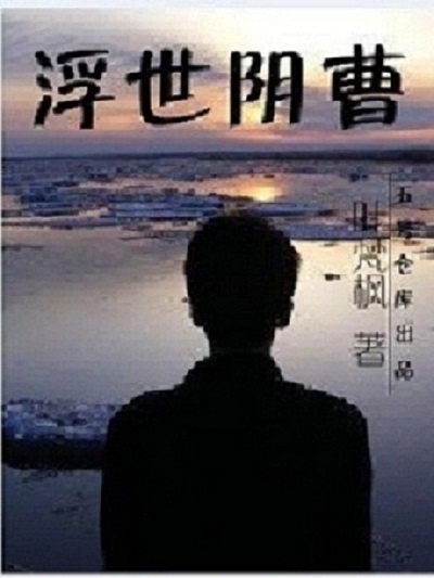 浮世阴曹章节列表