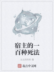 宿主的一百种死法章节列表