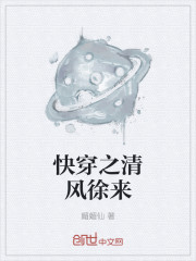 快穿之清风徐来章节列表