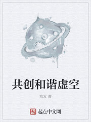 共创和谐虚空章节列表