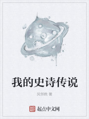 我的史诗传说章节列表